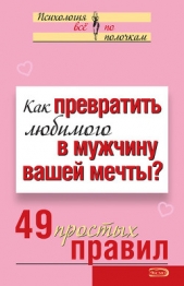 Как превратить любимого в мужчину вашей мечты? 49 простых правил - автор Исаева Виктория Сергеевна 