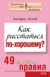 Как расстаться по-хорошему? 49 простых правил - автор Исаева Виктория Сергеевна 