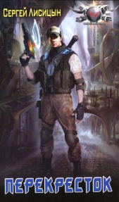 Перекресток - автор Лисицын Сергей 