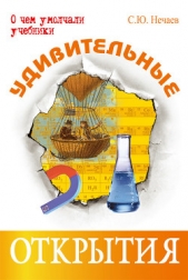Удивительные открытия - автор Нечаев Сергей Юрьевич 