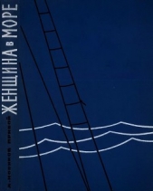 Женщина в море - автор Новиков-Прибой Алексей Силыч 