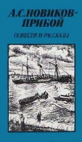 Повести и рассказы - автор Новиков-Прибой Алексей Силыч 