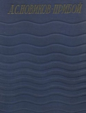 Статьи - автор Новиков-Прибой Алексей Силыч 