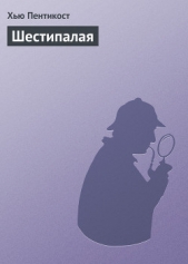 Шестипалая - автор Пентикост Хью 