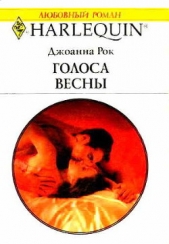 Голоса весны - автор Рок Джоанна 