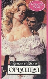  Томас Пенелопа - Отчаянная