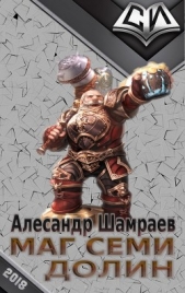 Маг Семи долин (СИ) - автор Шамраев Алесандр Юрьевич 
