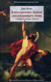 Душераздирающее творение ошеломляющего гения - автор Эггерс Дэйв 