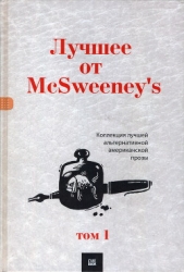 Лучшее от McSweeney's, том 1 - автор Сондерс Джордж 