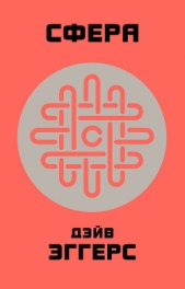 Сфера - автор Эггерс Дэйв 