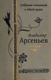 Собрание сочинений В. К. Арсеньева в одной книге - автор Арсеньев Владимир Клавдиевич 