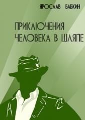 Приключения человека в шляпе (СИ) - автор Бабкин Ярослав Анатольевич 