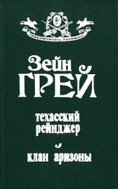 Техасский рейнджер. Клан Аризоны - автор Грей Зейн 