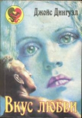 Вкус любви - автор Дингуэлл Джойс 