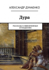 Дура (СИ) - автор Дунаенко Александр Иванович 