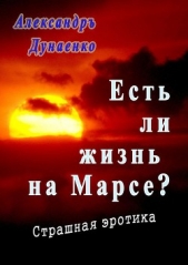 Есть ли жизнь на Марсе? (CИ) - автор Дунаенко Александр Иванович 