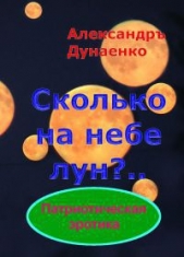 Сколько на небе лун? (СИ) - автор Дунаенко Александр Иванович 
