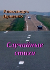 Случайные стихи - автор Дунаенко Александр Иванович 