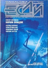 Журнал «Если», 2006 № 03 - автор Журнал ЕСЛИ 