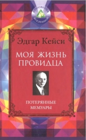 Моя жизнь провидца. Потерянные мемуары - автор Кейси Эдгар Эванс 