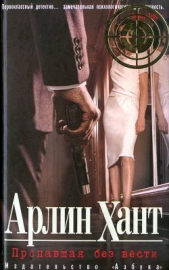  Хант Арлин - Пропавшая без вести