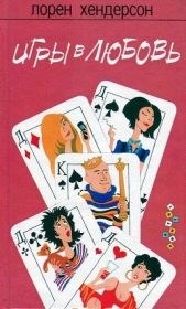 Игры в любовь - автор Хендерсон Лорен 