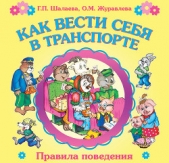 Как вести себя в транспорте - автор Шалаева Галина Петровна 