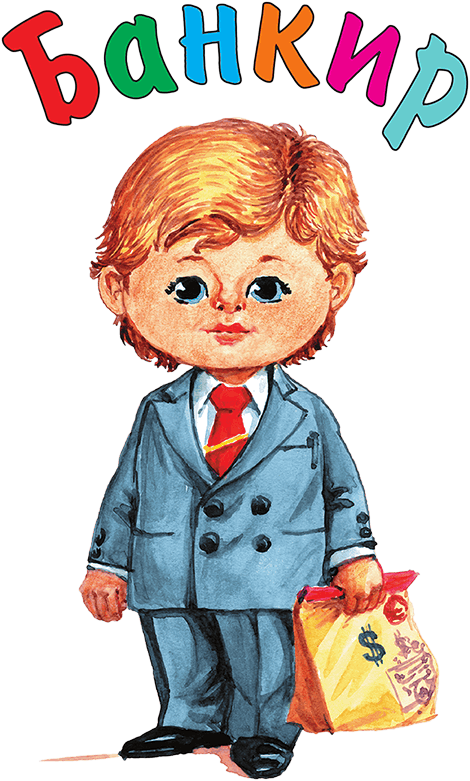 Кем мне стать? Большая книга профессий - i_034.png