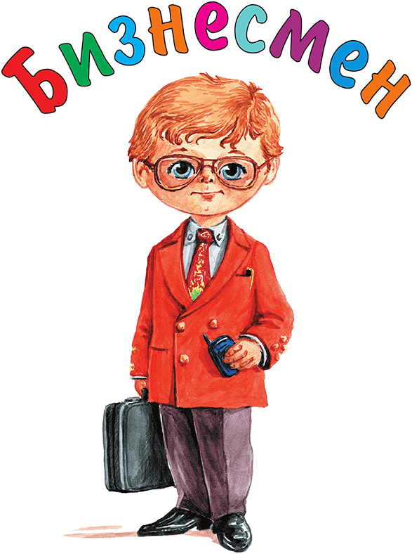 Кем мне стать? Большая книга профессий - i_037.png