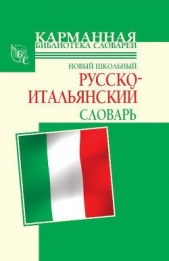 Новый школьный русско-итальянский словарь - автор Шалаева Галина Петровна 