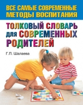 Толковый словарь для современных родителей - автор Шалаева Галина Петровна 