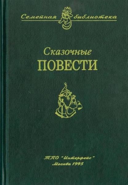 Сказочные повести. Выпуск десятый - i_001.jpg