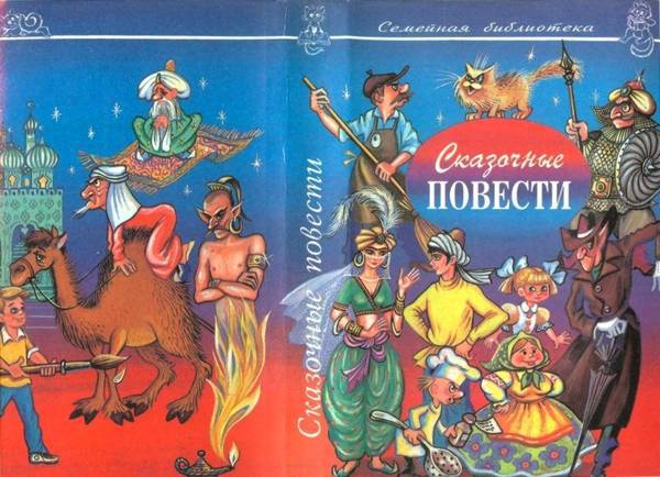 Сказочные повести. Выпуск десятый - i_002.jpg