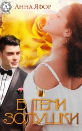 В тени Золушки - автор Яфор Анна 