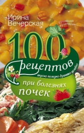 100 рецептов при болезнях почек - автор Вечерская Ирина 