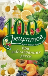 100 рецептов при заболеваниях десен. Вкусно, полезно, душевно, целебно - автор Вечерская Ирина 