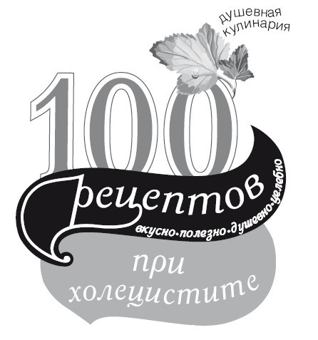 100 рецептов при холецистите. Вкусно, полезно, душевно, целебно - i_001.jpg