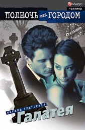  Григорьев Кирилл Юрьевич - Галатея