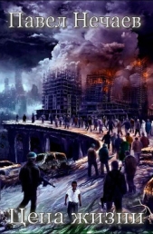 Цена жизни (СИ) - автор Нечаев Павел 