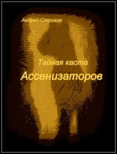 Тайная каста Ассенизаторов (СИ) - автор Стригин Андрей Николаевич 