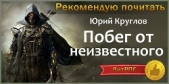  Круглов Юрий - Побег от неизвестного (СИ)