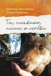 Ты, главное, пиши о любви - автор Москвина Марина Львовна 
