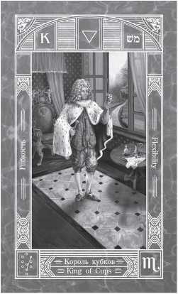 Карты Таро. Младшие Арканы и карты Двора. Расширенное восприятие реальности - i_017.jpg