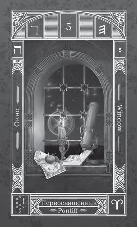 Карты Таро. Старшие Арканы. Первое проникновение - i_016.jpg