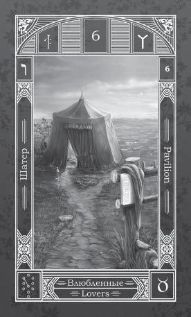 Карты Таро. Старшие Арканы. Первое проникновение - i_017.jpg