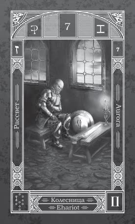 Карты Таро. Старшие Арканы. Первое проникновение - i_018.jpg