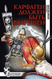 Карфаген должен быть разрушен (др. изд.) - автор Немировский Александр Иосифович 