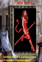 Отдам тэдра в хорошие руки: пособие выживающим (СИ) - автор Сергеева Татьяна Михайловна 