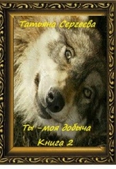 Ты — моя добыча! Книга 2 (СИ) - автор Сергеева Татьяна Михайловна 