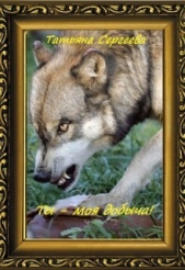 Ты — моя добыча! Книга 1 (СИ) - автор Сергеева Татьяна Михайловна 